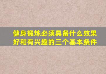 健身锻炼必须具备什么效果好和有兴趣的三个基本条件