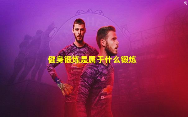 健身锻炼是属于什么锻炼