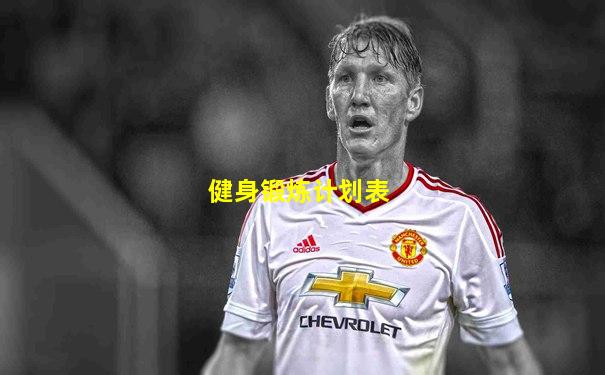 健身锻炼计划表