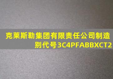 克莱斯勒集团有限责任公司制造别代号3C4PFABBXCT2