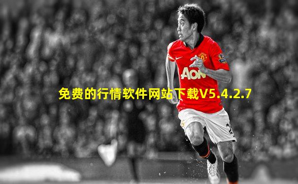 免费的行情软件网站下载V5.4.2.7