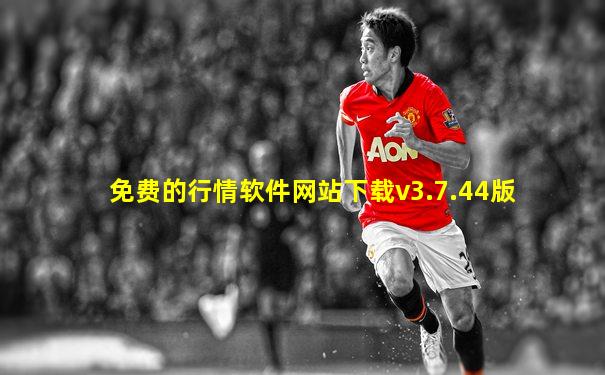 免费的行情软件网站下载v3.7.44版