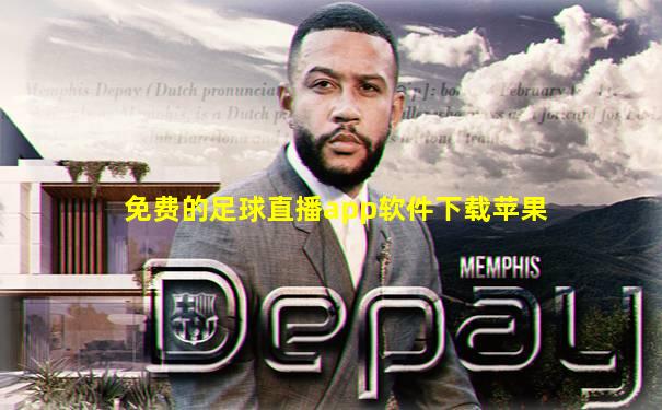 免费的足球直播app软件下载苹果