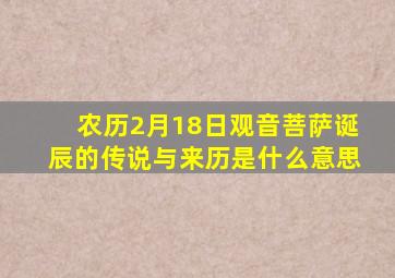 农历2月18日观音菩萨诞辰的传说与来历是什么意思