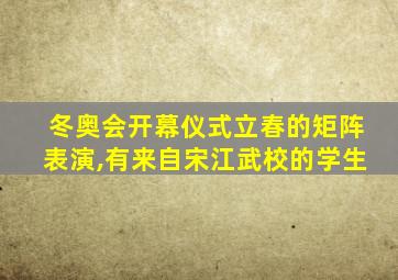 冬奥会开幕仪式立春的矩阵表演,有来自宋江武校的学生