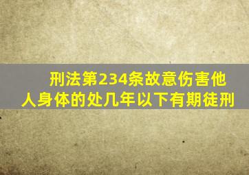刑法第234条故意伤害他人身体的处几年以下有期徒刑