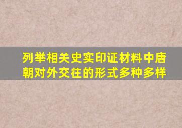 列举相关史实印证材料中唐朝对外交往的形式多种多样