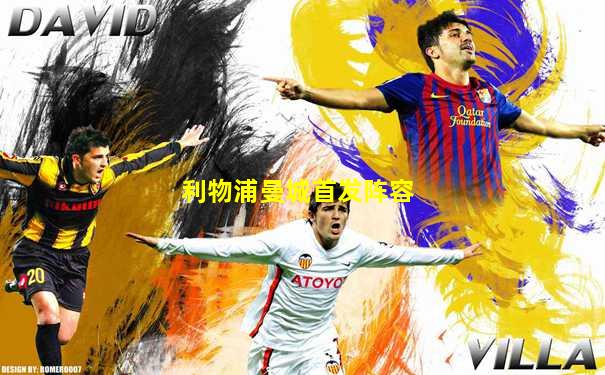 利物浦曼城首发阵容