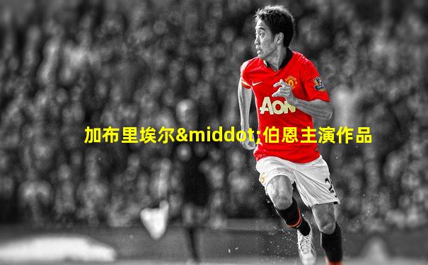 加布里埃尔·伯恩主演作品
