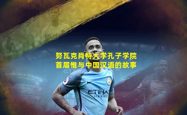 努瓦克肖特大学孔子学院首届惟与中国汉语的故事