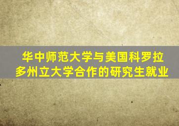 华中师范大学与美国科罗拉多州立大学合作的研究生就业