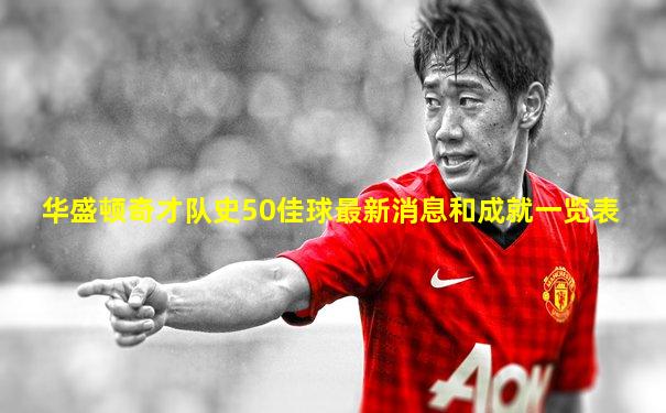 华盛顿奇才队史50佳球最新消息和成就一览表