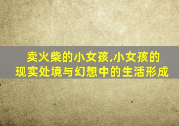卖火柴的小女孩,小女孩的现实处境与幻想中的生活形成