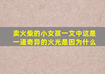 卖火柴的小女孩一文中这是一道奇异的火光是因为什么