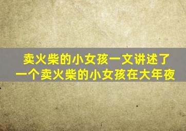 卖火柴的小女孩一文讲述了一个卖火柴的小女孩在大年夜