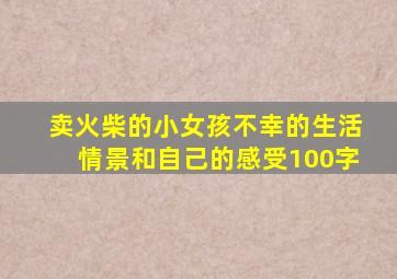 卖火柴的小女孩不幸的生活情景和自己的感受100字
