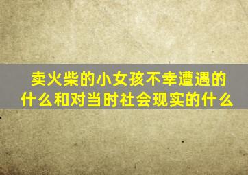 卖火柴的小女孩不幸遭遇的什么和对当时社会现实的什么