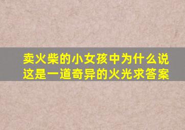 卖火柴的小女孩中为什么说这是一道奇异的火光求答案
