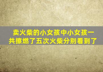 卖火柴的小女孩中小女孩一共擦燃了五次火柴分别看到了