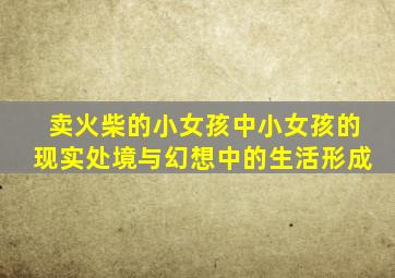 卖火柴的小女孩中小女孩的现实处境与幻想中的生活形成