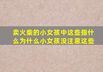 卖火柴的小女孩中这些指什么为什么小女孩没注意这些