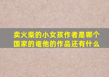 卖火柴的小女孩作者是哪个国家的谁他的作品还有什么