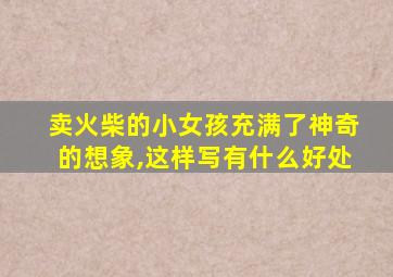 卖火柴的小女孩充满了神奇的想象,这样写有什么好处