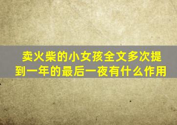 卖火柴的小女孩全文多次提到一年的最后一夜有什么作用