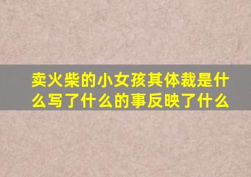 卖火柴的小女孩其体裁是什么写了什么的事反映了什么