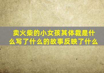 卖火柴的小女孩其体裁是什么写了什么的故事反映了什么