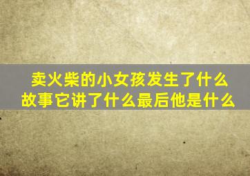 卖火柴的小女孩发生了什么故事它讲了什么最后他是什么