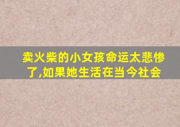 卖火柴的小女孩命运太悲惨了,如果她生活在当今社会