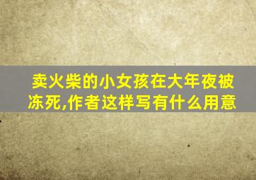 卖火柴的小女孩在大年夜被冻死,作者这样写有什么用意