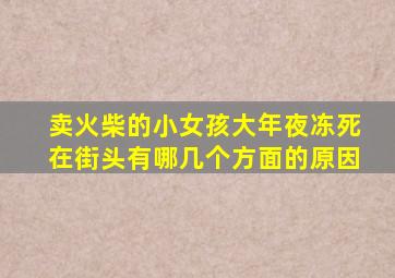 卖火柴的小女孩大年夜冻死在街头有哪几个方面的原因
