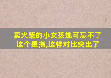 卖火柴的小女孩她可忘不了这个是指,这样对比突出了