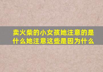 卖火柴的小女孩她注意的是什么她注意这些是因为什么