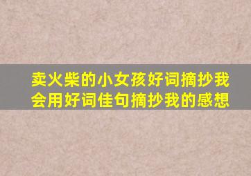 卖火柴的小女孩好词摘抄我会用好词佳句摘抄我的感想