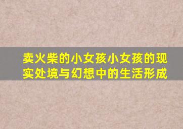 卖火柴的小女孩小女孩的现实处境与幻想中的生活形成