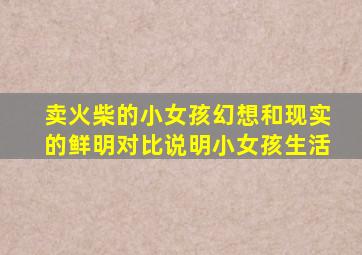 卖火柴的小女孩幻想和现实的鲜明对比说明小女孩生活