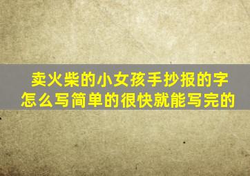 卖火柴的小女孩手抄报的字怎么写简单的很快就能写完的