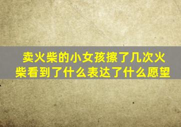 卖火柴的小女孩擦了几次火柴看到了什么表达了什么愿望
