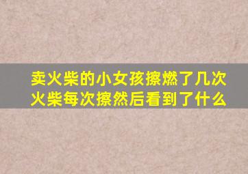 卖火柴的小女孩擦燃了几次火柴每次擦然后看到了什么