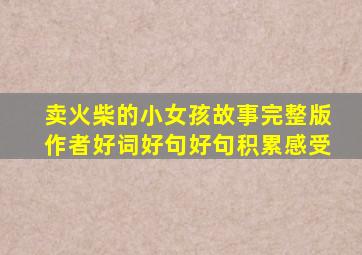 卖火柴的小女孩故事完整版作者好词好句好句积累感受