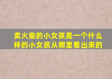 卖火柴的小女孩是一个什么样的小女孩从哪里看出来的