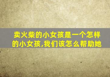 卖火柴的小女孩是一个怎样的小女孩,我们该怎么帮助她