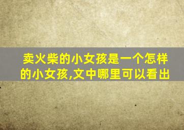 卖火柴的小女孩是一个怎样的小女孩,文中哪里可以看出