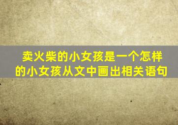 卖火柴的小女孩是一个怎样的小女孩从文中画出相关语句