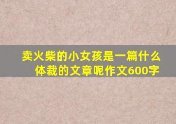 卖火柴的小女孩是一篇什么体裁的文章呢作文600字