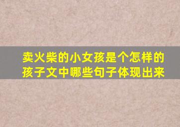 卖火柴的小女孩是个怎样的孩子文中哪些句子体现出来