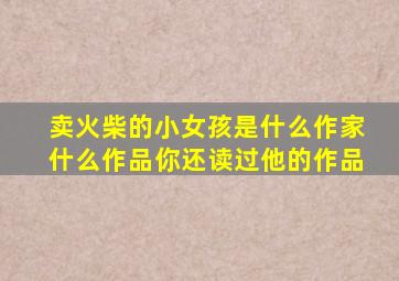 卖火柴的小女孩是什么作家什么作品你还读过他的作品